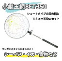 【お買い物マラソン期間中P2倍!7/26 1:59まで】ルナヒサノ 小継玉網セット 350 ショートタイプ ランガン 伸縮式 タモ網 ステンレス枠・網付 釣り 玉の柄 タモ タモの柄 ランディング ランディングポール ランディングネット 振出し シーバス イカ 青物 堤防 磯