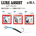 TRH ルアーアシスト 4個入 徳用 ライトショア SLS 真鯛 アコウ 小型青物
