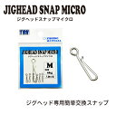 TRH ジグヘッドスナップmicro 6個入 ライトゲーム アジング メバリング