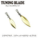 TRH チューニングブレード 2個入 ゴールド ルアーチューニング ジグ プラグ