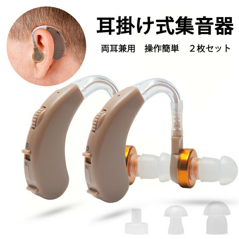 【2枚セット】 集音器 ワイヤレス 補聴器高齢者 軽量 耳掛け式 中度難聴者用 補聴器 高齢者の集音器 両..