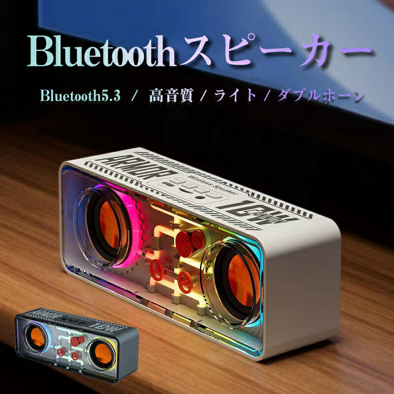 【カラフルなライト設計】スピーカー Bluetooth5.3 ワイヤレス スピーカー ブルートゥーススピーカー 車 おしゃれ ポータブルスピーカー 軽量 TWS機能 MicroSD再生 AUX 充電式 スマートフォン iPhone iPad対応