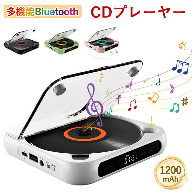 CDプレーヤー ポータブル Bluetooth 1200ma