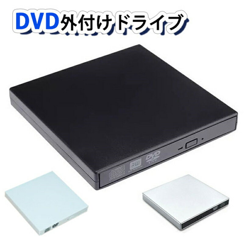 DVDドライブ 外付け USB2.0 Windows11 CD/DVD プレイヤー CD書き込み 読み込み 録画込み対応 ドライブ 光学ドライブ パソコン Windows/Mac/XP/Vista 対応 テレワーク 贈るもの 送料無料