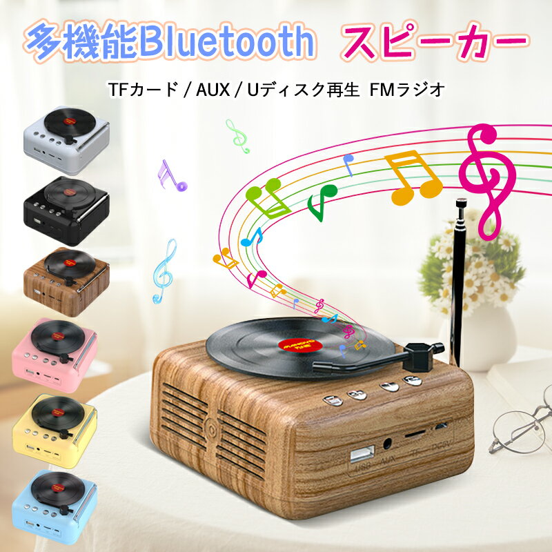 スピーカー Bluetooth5.0 プレーヤー ワイヤレス スピーカー ブルートゥーススピーカー HiFi高音質 FMラジオ 卓上 可愛い コンパクト 北欧スタイル ヴィンテージ おしゃれ ポータブルスピーカー 軽量 MicroSD再生 充電式 スマートフォン iPhone iPad対応