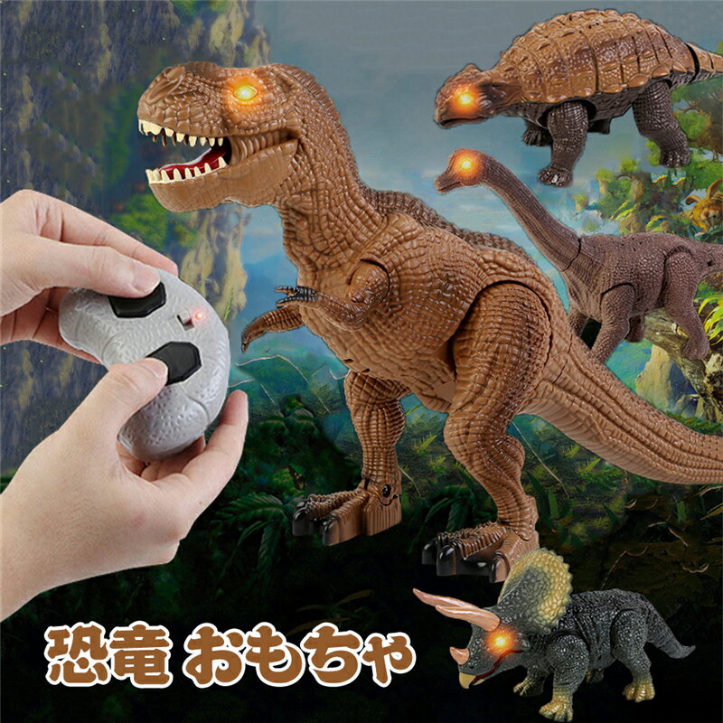 恐竜 おもちゃ 動く ロボット 恐竜ラジコン 光る 大迫力 フィギュア 化石 コントローラー 子供 クリスマスプレゼント…