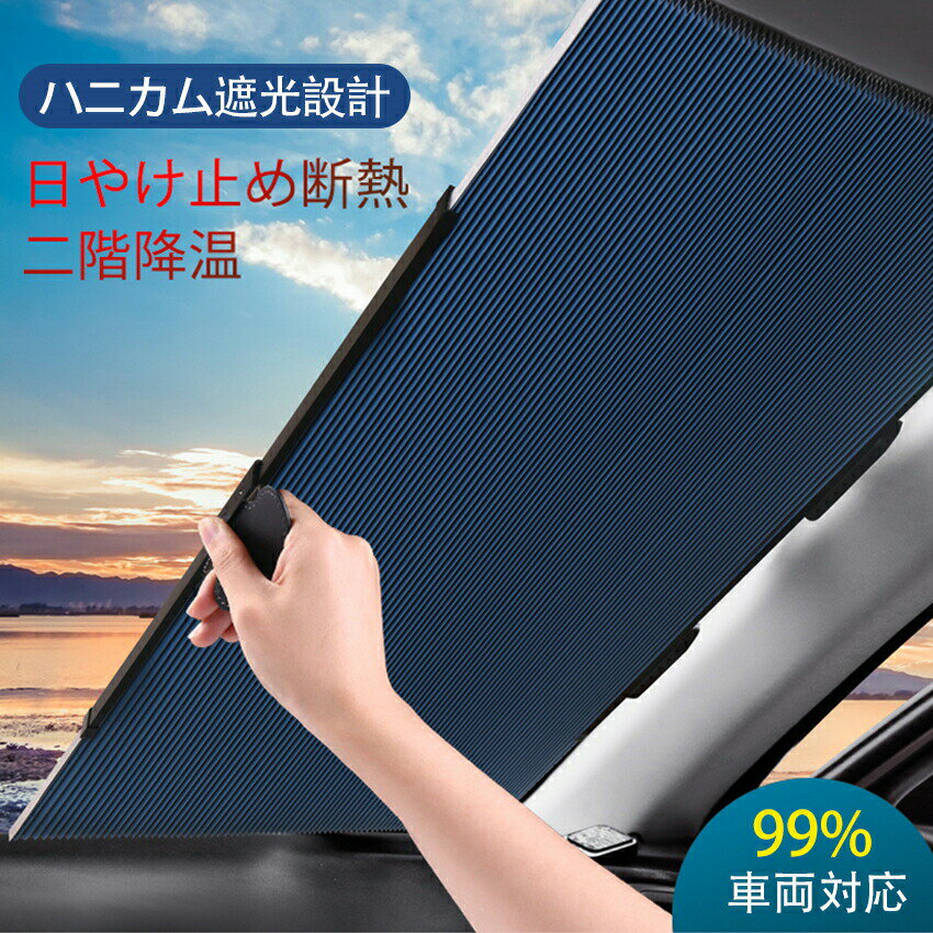 車用 遮光 サンシェード ロールスクリーン 自動巻き上げ 日除け 二重 駐車 車中泊 UVカット 吸盤 ブラインド 車窓日よけ 遮熱 自動伸縮 自動折畳 中型車 熱中症対策 盗難防止