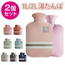 2個セット 湯たんぽ 注水式 1L 2L かわいい カバー付き ゆたんぽ 防寒 冷え対策 足 あったか エコ 在宅勤務 暖かい 寒さ対策 父の日 母の日 プレゼント 贈り物 ギフト クリスマス