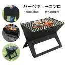 製品情報仕様展開サイズ：45*30.5*35cm収納サイズ：45*45.5*2.8cm焼き網サイズ：40*26.5cm材質：ステンレス鋼重さ：約2.75kgメリットアウトドアコンロの展開サイズは45*30.5*35cm、重さは約2.75KGkgとなって、持ち運びにとても便利です。焚き火台の本体は錆びにくいステンレスで出来ています。ネジなどの工具を使用していないため、ドライバー不要で簡単に組み立てることができます。アミ、ゴトク、目皿、炭受けが付いているので、すぐにお使いいただくことができます。女性ひとりでも簡単に組み立て可能です。分解の時にも工具を使わないでお手入れ簡単です。主壁部が分解して、汚れの溜まりやすい場所も手軽いに洗えます。洗浄後はよく乾かしてから保管してください。折りたたみ式、一人でも持ち運びに便利です。ご注意1.撮影上、環境や光の具合等により、色のイメージが画像と若干異なる場合が御座います。2.製造上、細かな汚れや傷が発生する場合がございます。度を超して痛みのある場合には弊社までご連絡下さい。3.出荷完了商品の配達キャンセルはできませんのでキャンセルご希望の場合は早めにメールにてご連絡下さい。4.配達の事情により危険物や障害物などの検品の関係で商品が開封される場合が御座います。5.環境保護政策における簡易梱包にご協力をお願い致します。以上をご了承のうえ、ご注文頂きますようお願い申し上げます。何かご不明な点、ご要望などございましたらメールにてお気軽にお問い合わせしてお願い致します。6. 本商品は新品未使用品ですが、輸入品のため、汚れや傷がある場合がございます。神経質な方はご遠慮下さい