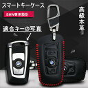 スマートキー ケース 本革 BMW 専用 BMWキーケース BMW キーホルダー 本革レザー スタリッシュ 完全フィット 全面保護 送料無料