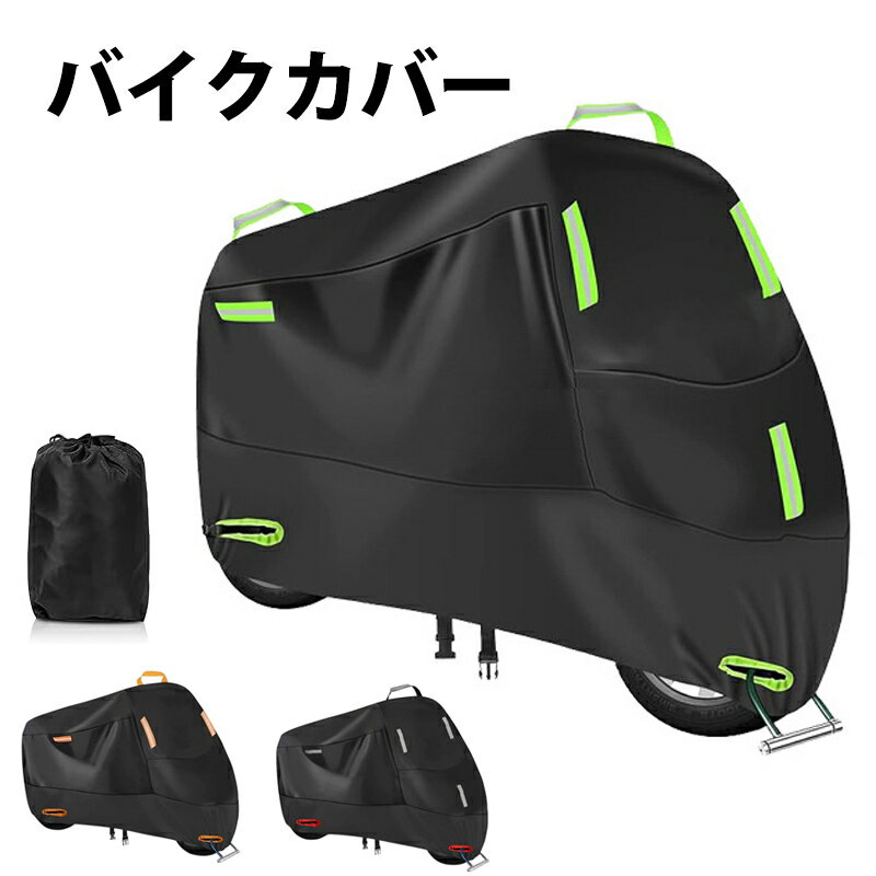 バイクカバー レインカバー 420D厚手 防水 大型 中型 小型 ワンタッチバックル前後付き バイク用 車体カバー 破れにくい 耐熱 紫外線防止 二重塗装 UVカット 反射ストライプ4枚 盗難防止 色褪せない 風飛び防止 ウェビング鍵穴デザイン スクーター 保管 通学 収納バッグ付き