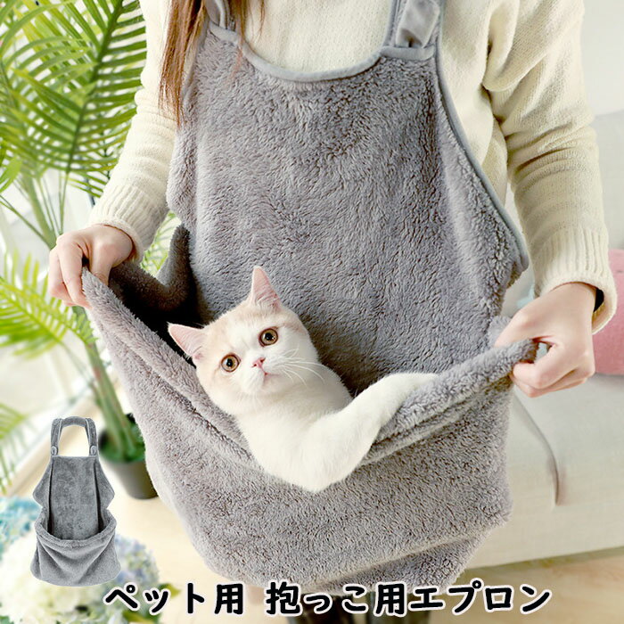 【10% OFFクーポン】抱っこ用エプロン 猫 犬 抱っこ紐 猫寝袋 ペット寝袋 ペットスリング エプロン包 ..