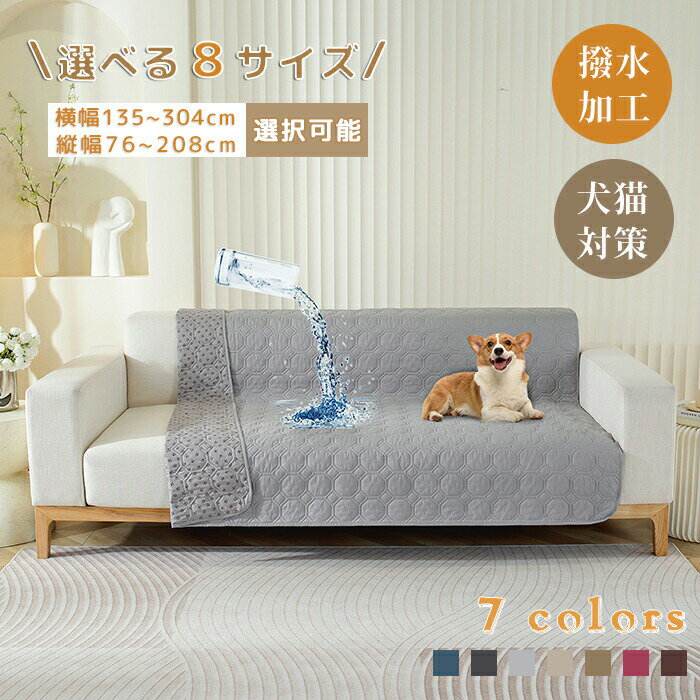 【楽天スーパーセール】ソファーカバー マルチカバー ペット 犬猫対策 防塵カバー 替えカバー 汚れ対策 傷防止 北欧 シンプル 無地 撥水加工 通気性 柔らかい 滑り止め加工 寝汗対策 洗える 丸洗い オールシーズン 犬 猫 おしっこシート カウチソファ