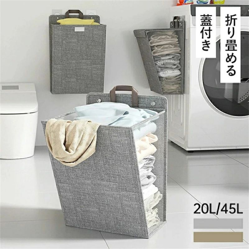 ランドリーバッグ　ランドリーバスケット　折りたたみ 【20L/45L】 省スペース 壁掛け式 蓋付き 大容量..