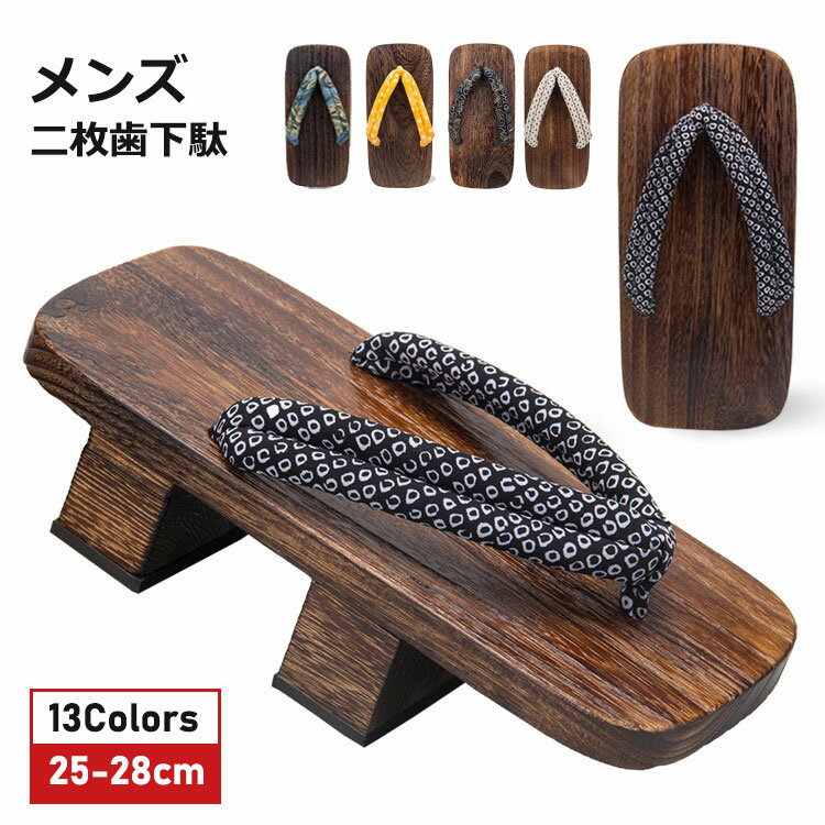 下駄 メンズ 二枚歯下駄 男下駄 ゲタ げた 痛くない 柔らか鼻緒 浴衣 夏 着物 ギフト 紳士用 甚平 素足 気持ちいい 大きいサイズ 大人 ジュニア男の子 男子学生 夏 花火大会 夏祭り 盆踊り 25cm 26cm 27cm 28cm 13色