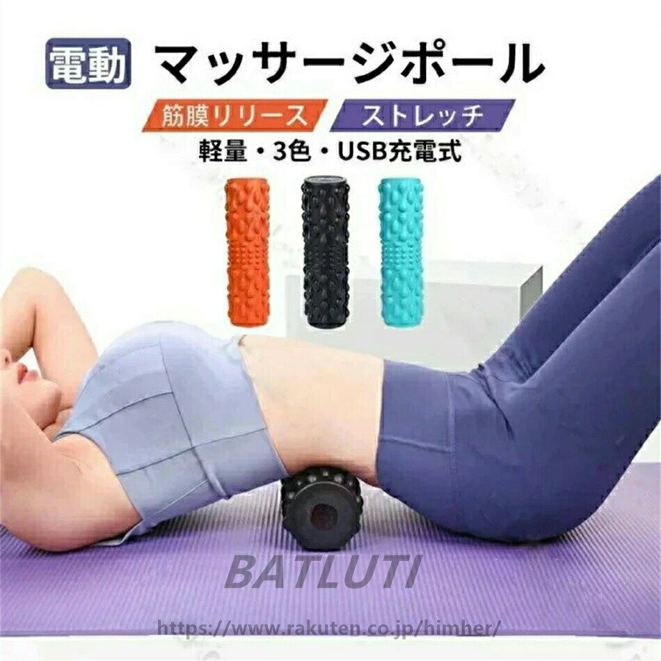 電動 フォームローラー 3Dマッサージロール ストレッチロール ヨガポール マッサージ器 肩こり 肩 首 ..