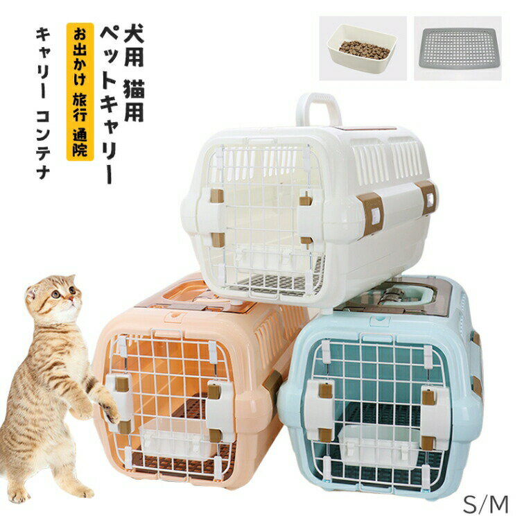 犬 キャリーケース ペットキャリー キャリー コンテナ ペット用 犬用 猫用 お出かけ 旅行 通院 クレー..