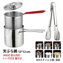 【送料無料】天ぷら鍋 フライパン 揚げ物 鍋 IH対応 直火対応 多機能 ミニ 油切りざる付き トング付き 蓋付き 304ステンレス鋼 深型 揚げ物用 非塗装 IH 直火対応 調理器具 フライヤー ポット