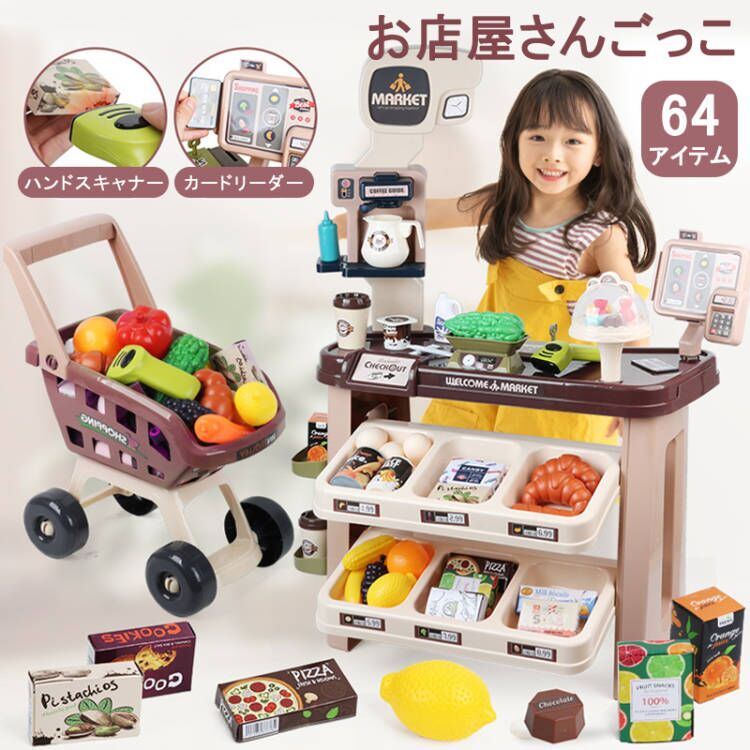 【送料無料】お店屋さんごっこ おもちゃ カウンター レジスター スーパーマーケット コンビニ ショッピングカート おままごと64点セット ごっこ遊び スーパーマーケット モンテッソーリ 知育玩具 安心 安全