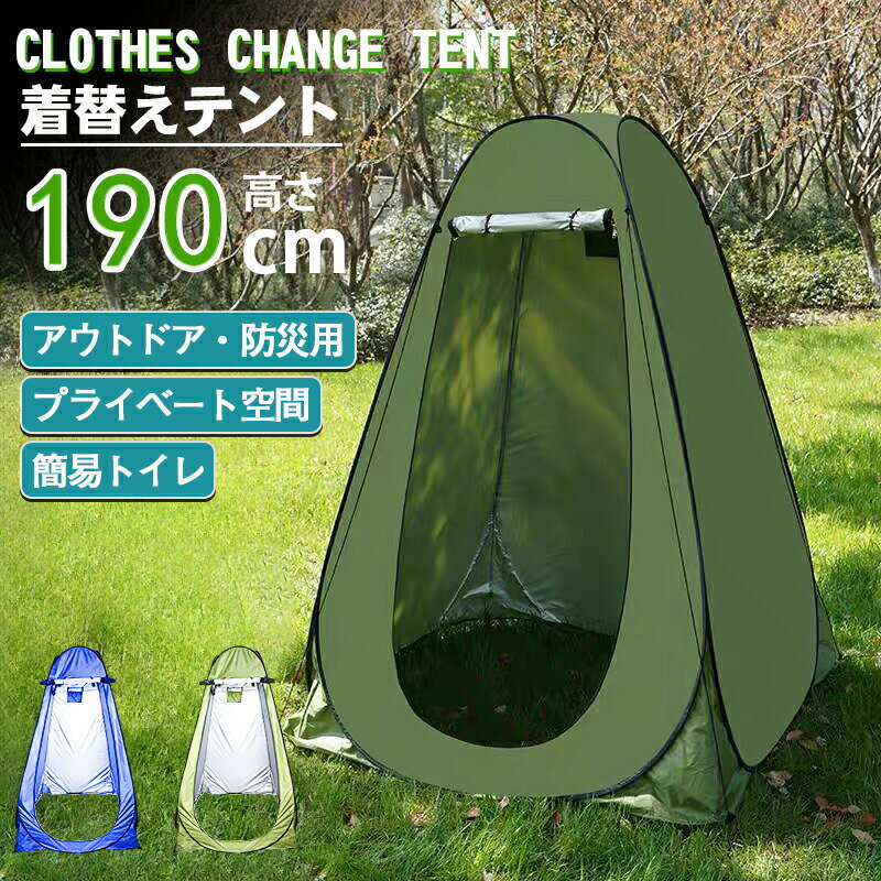 【楽天スーパーセール】高さ190CM 簡易テント プライベートテント 日除けテント プライバシー テント ..