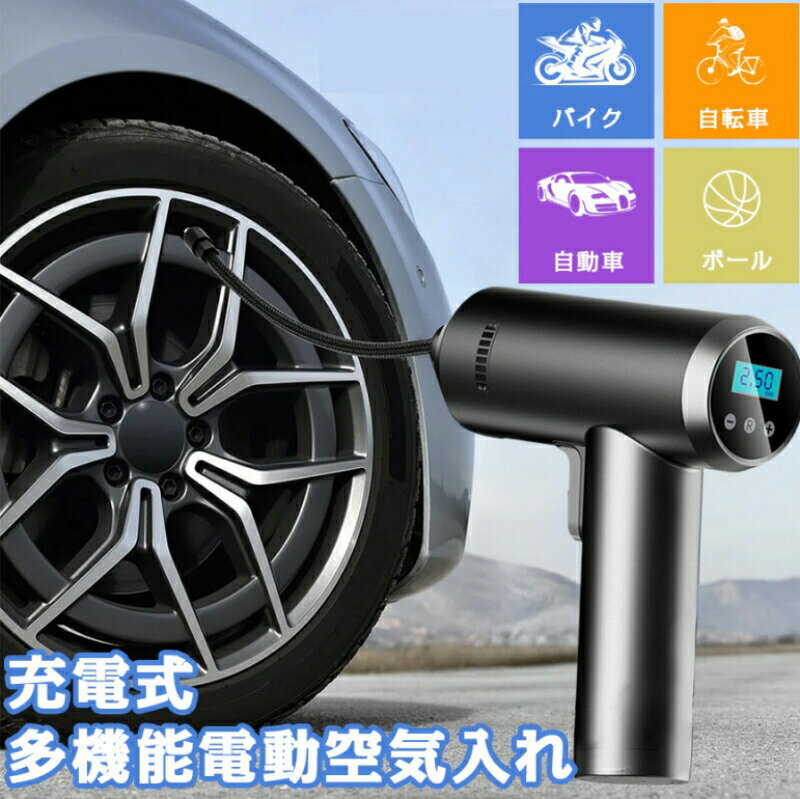 空気入れ 電動 自転車 エアコンプレッサー 電動 大容量バッテリー4000mAh エアーポンプインフレータブル 携帯ポンプ タイヤ プール バイク 空気入れ 自...