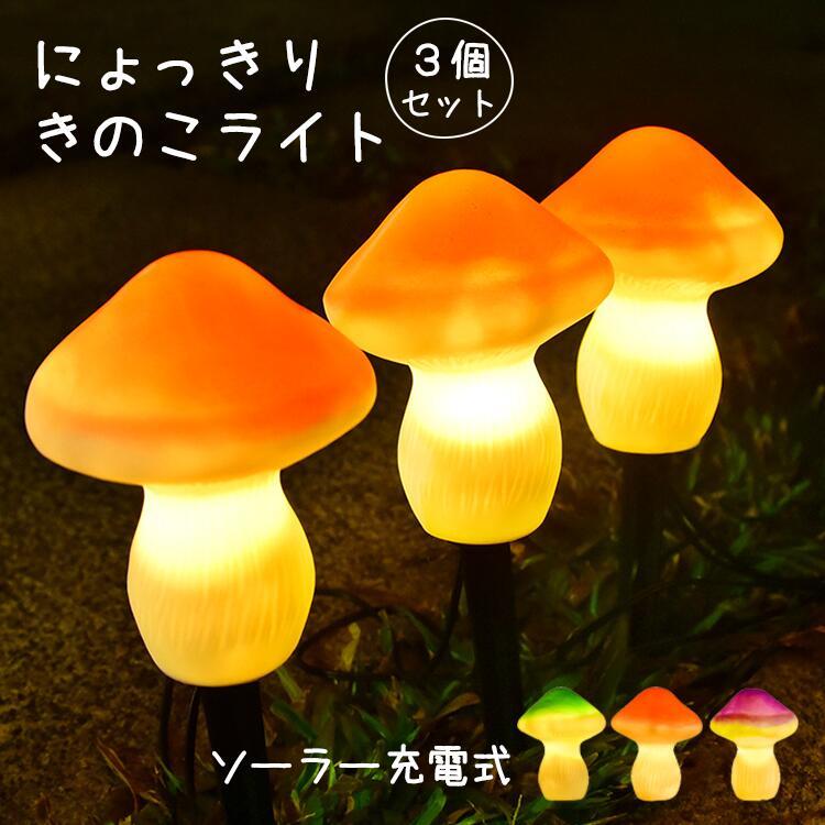 きのこライト ソーラーライト ストリングライト LED花園灯 【3個】 3in1地中埋込型ライト ガーデンライト 屋外ライト太陽光パネル充電 屋外 明るい 埋め...