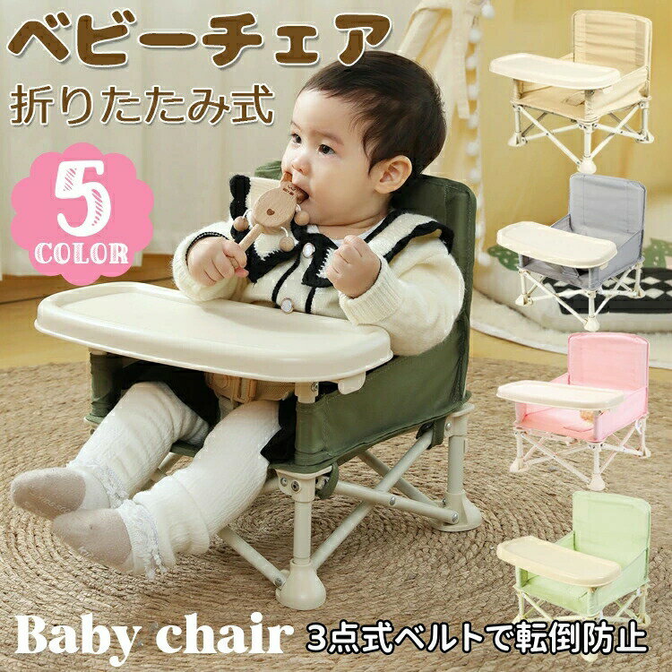 【楽天スーパーセール】ベビーチェア 折りたたみ ピクニック ベビーチェア ローチェア テーブル付き キッズ ポータブル テーブルチェア 赤ちゃん 幼児 椅子 屋内 アウトドア 赤ちゃん用 出産祝い 離乳食 食事チェアー プレゼント 旅行 便利グッズ 幼稚