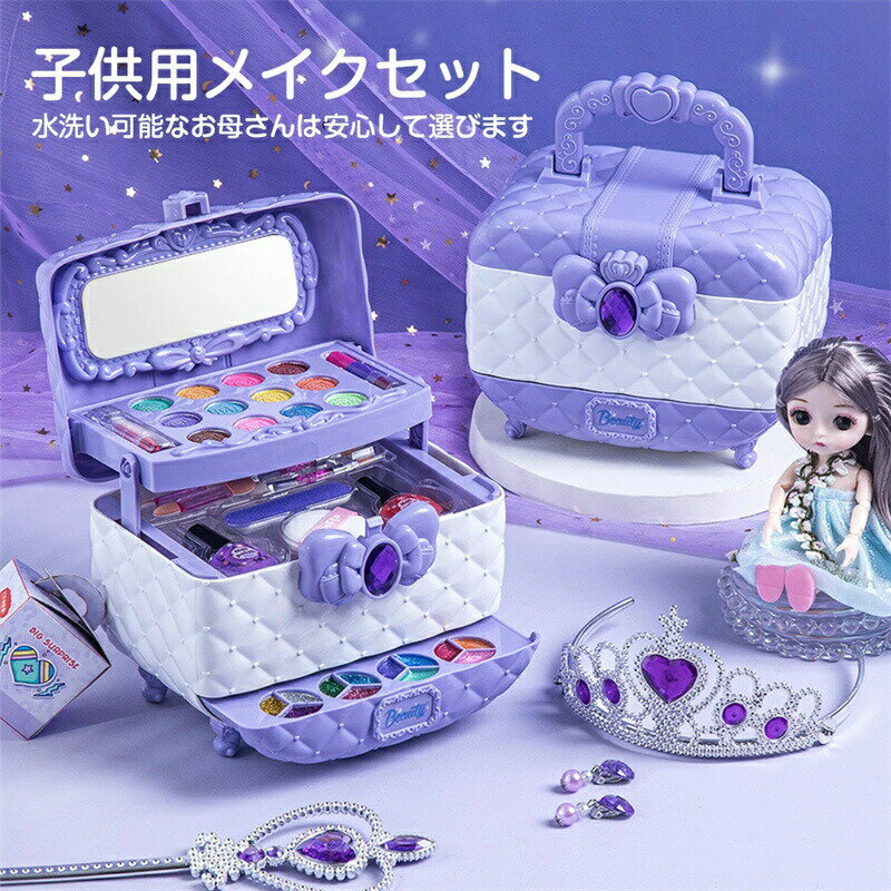 メイクおもちゃ 子供用 メイクセット メイクボックス 化粧おもちゃ 子供用キッズ コスメセット 女の子おもちゃ ごっこ遊び キッズコスメセット ままごと 化粧品...