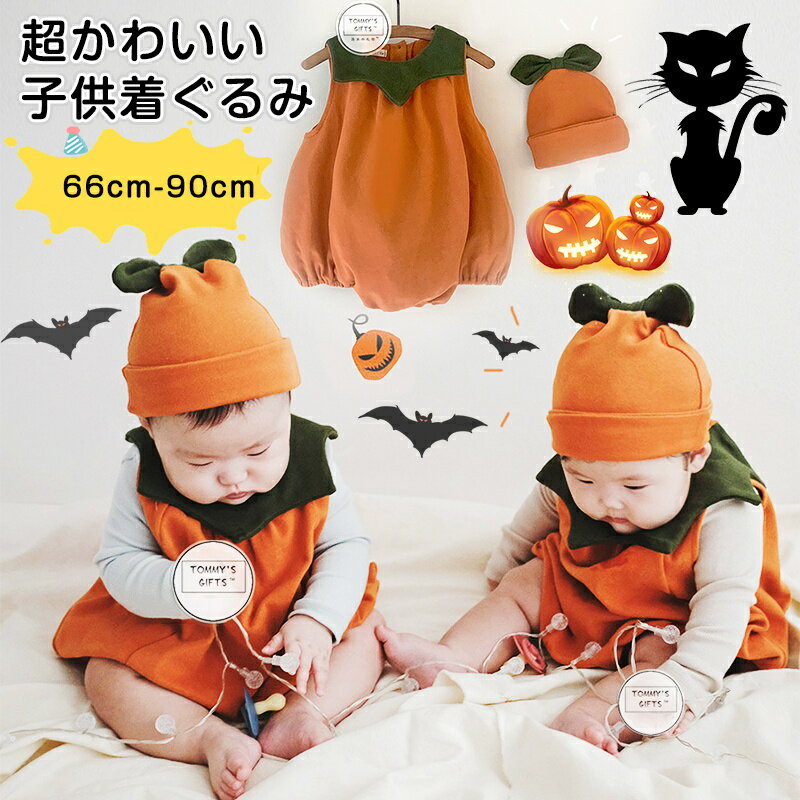 ハロウィン ベビー かぼちゃ 仮装 赤ちゃん服 かぼちゃロンパースHalloween 仮装 かぼちゃ ベビーロンパース ベビーカバーオール ベビー服 コスチュ...
