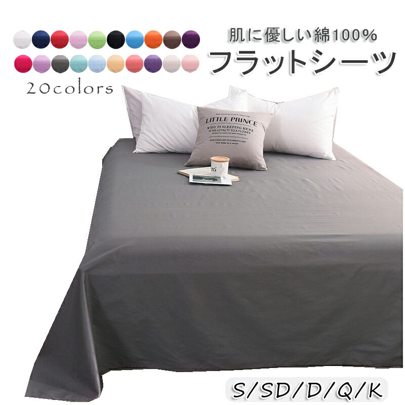 フラットシーツ シングル 綿100％ フラットシーツ シングル ダブル クイーン キング 敷き布団カバー 綿..