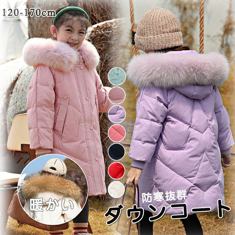 ダウンコート 子供服 キッズ 女の子 ダウンジャケット キッズ ロング ラクーンファーフード付き 通学 ..