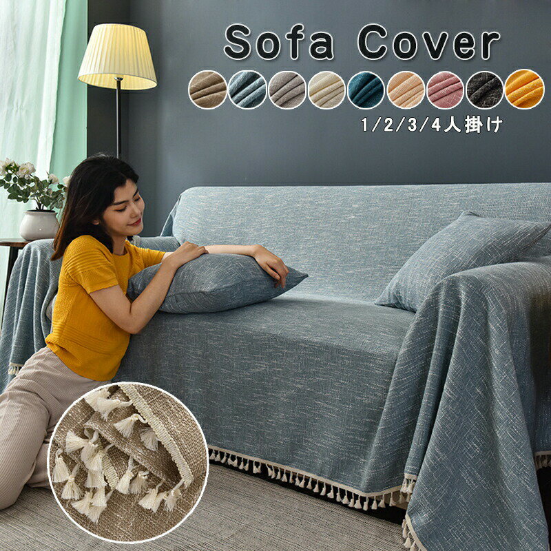ソファーカバー ソファカバー 北欧風 3人掛け 替えカバー おしゃれ 毛布 テーブルクロス マルチカバー ..