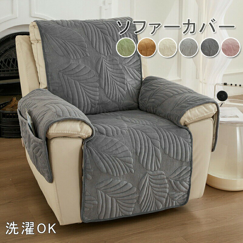 ソファーカバー 1人掛け 肘あり マッサージチェア カバー リクライニングチェアカバー 肘付き ふわふわ お洒落 滑り止め 汚れ防止 キズ防止 ソファーカバー 洗える sofa リビング 滑り止め 犬猫対策 ペット用品 ダイニング かけるだけ 一体型 葉柄 6色 送料無料