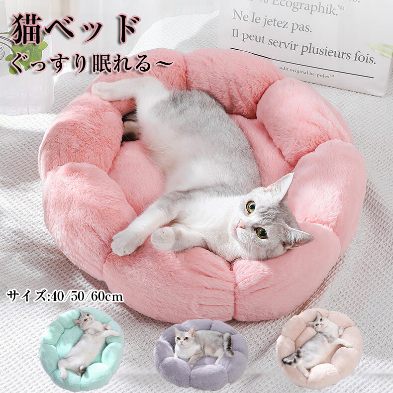 ペット ベッド 犬 クッション 花型 猫 ベッド ペット 犬 ベッド 冬用 猫 ベッド 犬 ベッド 冬ドーム 猫..