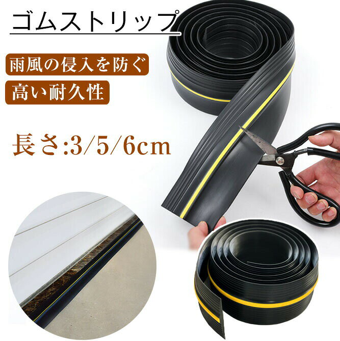 ゴムストリップ ゴム製 長さ3/5/6m 車庫 ガレージ 駐車場 ガレージドアシール シャッター 雨/雪/埃/風 ..