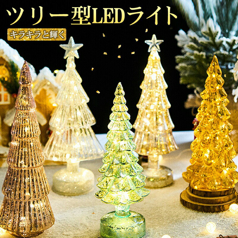ガラス クリスマスツリー LED クリスマス 飾り LEDライト クリスマスツリーランプ クリスタルツリー クリスマス用ライト 星 北欧 クリスタルクリスマスツ...