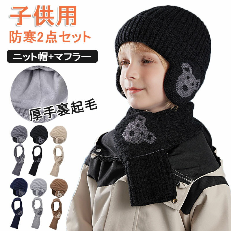 ニット帽 子供 マフラー 耳当て付き秋冬 2点セット ネックウォーマー 暖かい ふわふわ ビーニーキャッ..