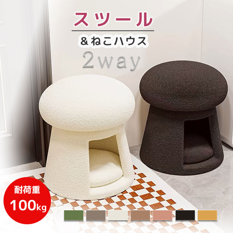 スツール ペットハウススツール キノコ型 スツール ペットハウス ペットベット 犬 猫 ペット クッショ..