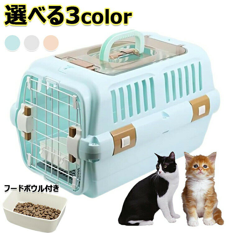 ドライブペットキャリー クレート 小型犬用 2サイズ 天窓付き ツードア 猫 キャリー 犬 キャリー 小動物 キャリー ペットキャリー ゲージ ハードキャリー 取っ手付き フードボウル付き 室内用ハウス 飛行機
