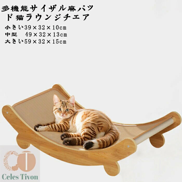 サイザル麻マット猫ラウンジチェア、抜け落ちない、リクライニングネスト、3 つのモデルから選択、猫の..