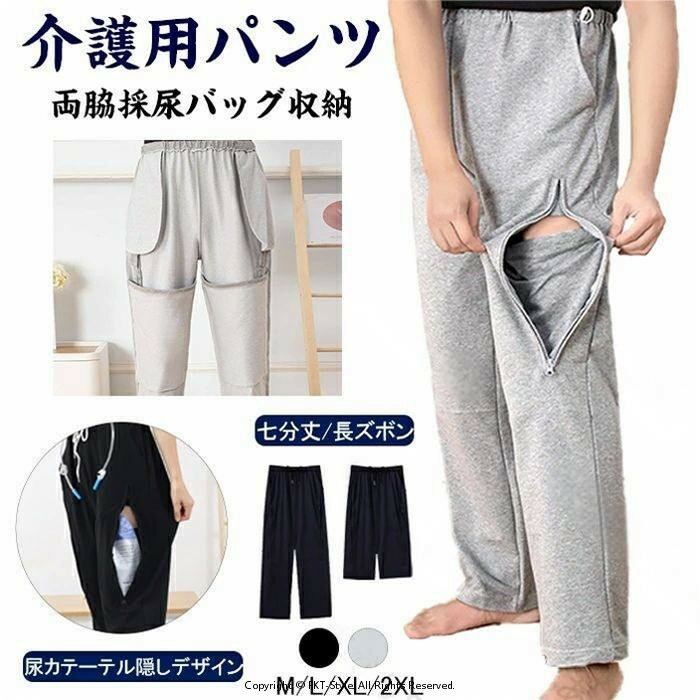 介護 ズボン 介護用パンツ 尿失禁 膀胱ろう サイドスリット ファスナー 採尿バッグ 収納 隠す 男女通用..