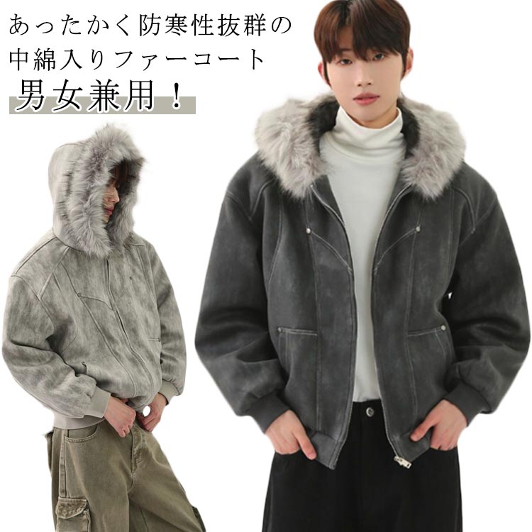 中綿コート メンズ レデイース ファーコート 中綿入れ ジャケット 防寒 保温 もこもこ フェイクファー ファー フード付き 秋冬 厚手 中綿ジャケット おしゃれ 防寒着 ストリート ルーズ y2k 韓国風 ブルゾン MA-1 ジャンパー きれいめ アウトドア 個性的 カジュアル