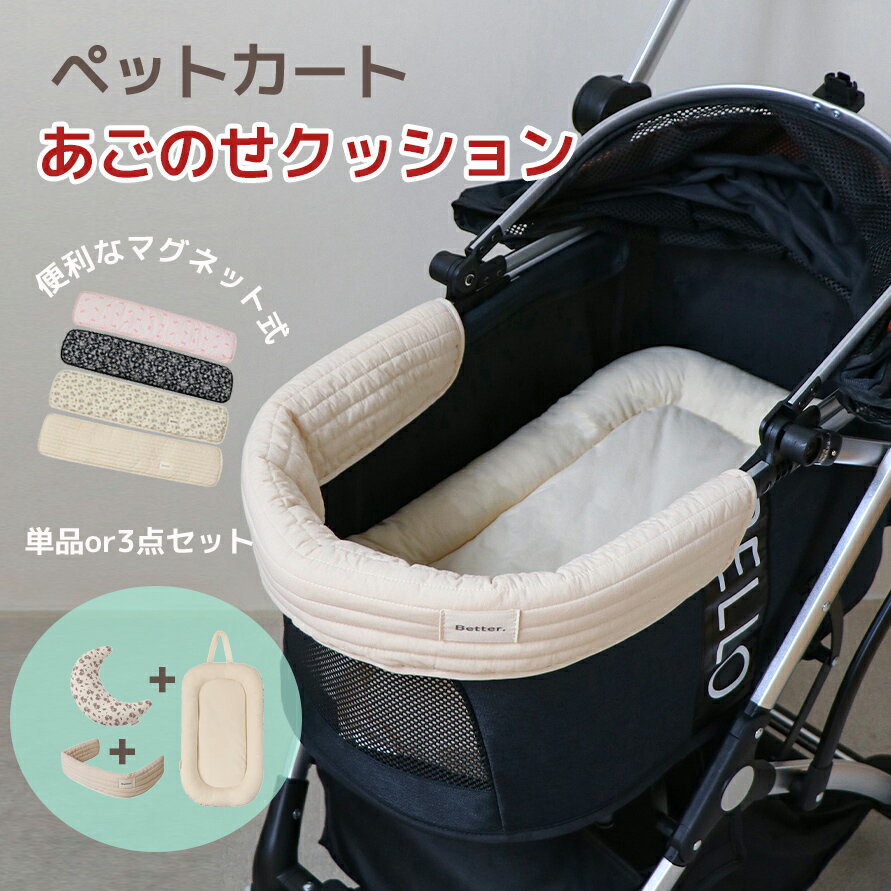 あごのせクッション クッション マット 汚れ防止 3点セット 洗える ペットカート アクセサリー バギー ..