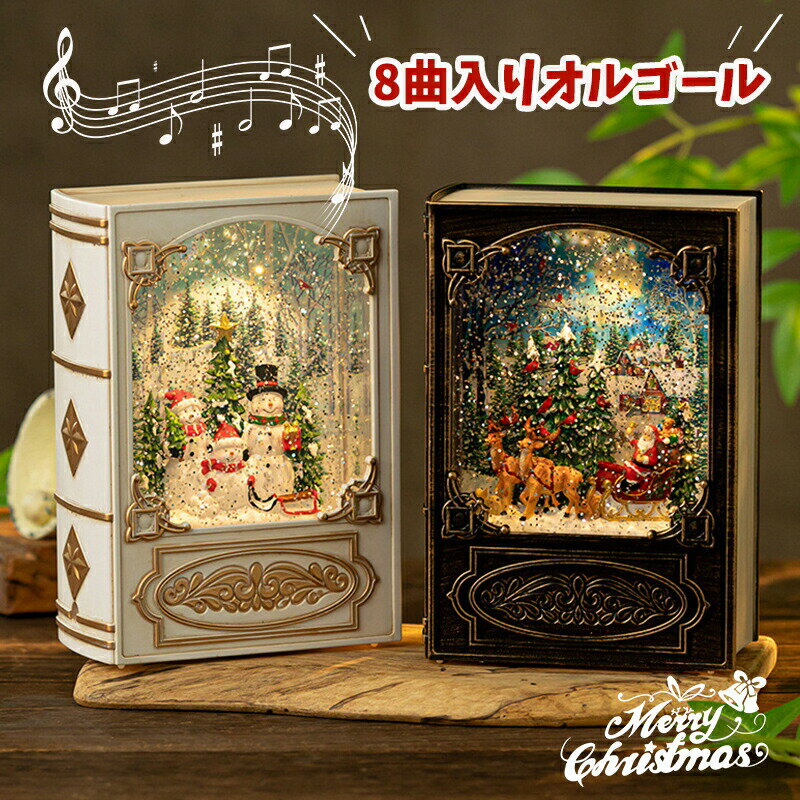 クリスマス オルゴール 図書型 高級 音楽ボックス ブック メロディー おもちゃ 癒しグッズ スノードー..