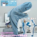 大人気3AYサメパジャマ ぬいぐるみ ブランケット 着ぐるみ パジャマ L/XL/2XLサイズ 着用可能 ハロウィン パジャマ 体にフィットするソファー イベン...