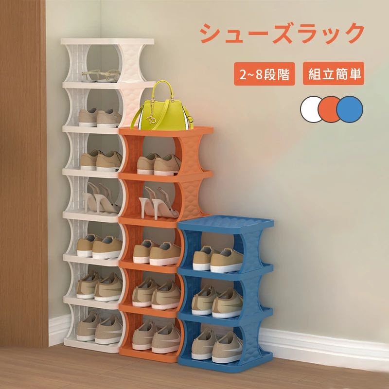シューズラック 靴 収納 靴箱 下駄箱 靴 ラック 靴入れ スリム 靴収納 靴棚 本棚にも おしゃれ 3-8段階..