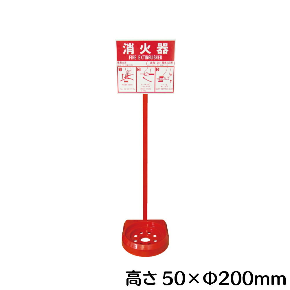 消火器 スタンド　10型まで可能【室内用】シグナルスタンド