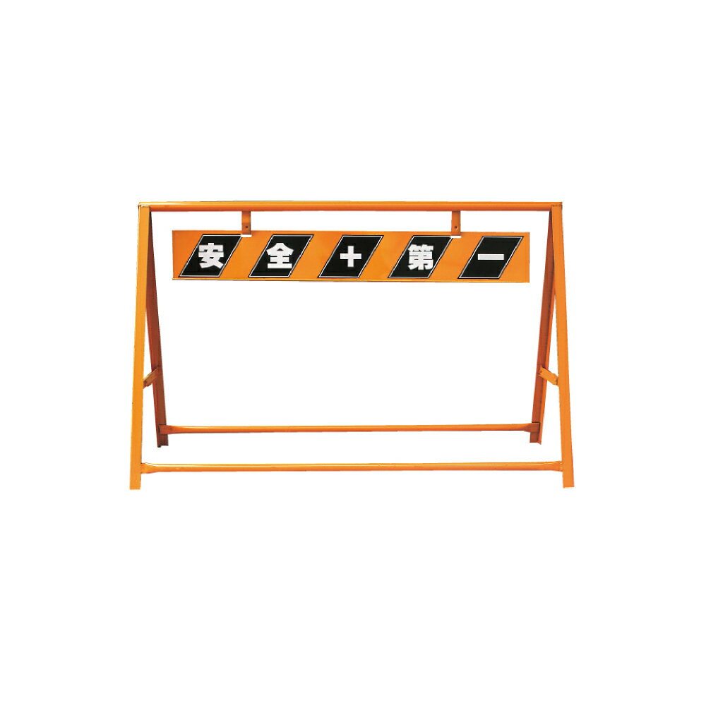 A型バリケード Aバリ トラ板付