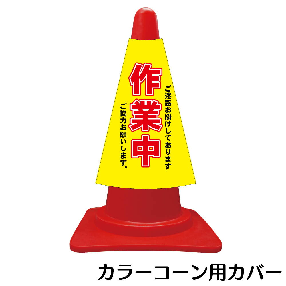 樂天商城 - カラーコーン用標識　コーンカバー　作業中【三角コーン パイロン 簡易看板】
