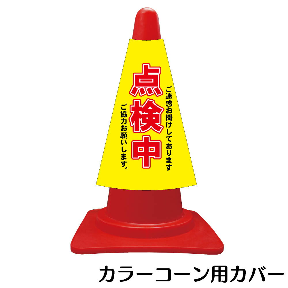 カラーコーン用標識　コーンカバー　点検中【三角コーン パイロン 簡易看板】...